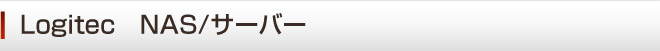 WebN@LogitecNAS@T[o[@l